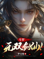 小说《斗罗：无双剑仙！》封面