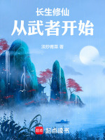 小说《长生修仙，从武者开始》封面