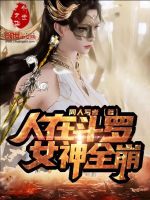小说《人在斗罗，女神全崩》封面