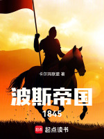 小说《波斯帝国1845》封面