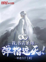 小说《斗罗：我，书店圣师，弹指遮天！》封面