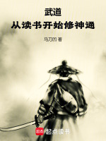 小说《武道：从读书开始修神通》封面
