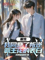 小说《重生：我同意了叛逆霸王花的表白》封面