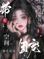 小说《带着空间养毛茸茸，我成警局团宠》封面