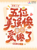 小说《渣雌从良，五位美惨强兽夫爱惨了》封面