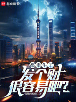 小说《都重生了，发个财很容易吧？》封面