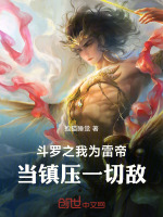 小说《斗罗之我为雷帝！当镇压一切敌！》封面