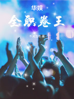 小说《华娱：全职卷王》封面