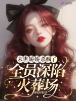 小说《末世娇娇杀疯了，全员深陷火葬场》封面
