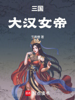 小说《三国：大汉女帝》封面