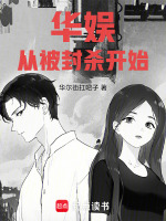 小说《华娱从被封杀开始》封面