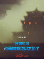 小说《只想败国，别再喊我尧舜之资了》封面