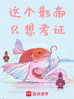 小说《这个影帝只想考证》封面