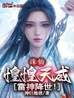 小说《诛仙：惶惶天威，雷神降世！》封面
