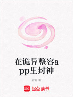 小说《在诡异整容app里封神》封面
