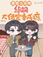 小说《离婚当保姆，绝嗣大佬宠妻成瘾》封面