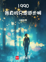 小说《1990：我真的只想进步啊》封面