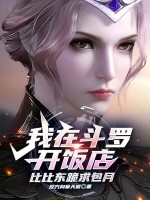 小说《我在斗罗开饭店，比比东跪求包月》封面