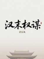 小说《汉末权谋》封面
