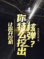 小说《让你开挖机，你特么挖出核弹？》封面