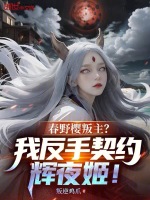 小说《春野樱叛主？我反手契约辉夜姬！》封面