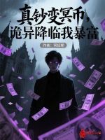 小说《真钞变冥币，诡异降临我暴富》封面