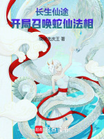 小说《长生仙途：开局召唤蛇仙法相》封面