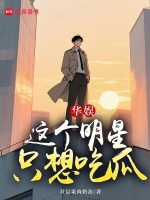 小说《华娱：这个明星只想吃瓜！》封面