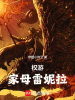 小说《权游：家母雷妮拉》封面