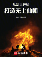 小说《从乱世开始，打造无上仙朝》封面