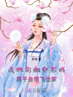 小说《流放前搬空京城，真千金带飞全家》封面