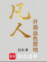 小说《凡人，开局血色禁地》封面