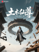 小说《土木仙尊》封面