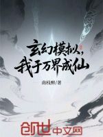 小说《玄幻模拟，我于万界成仙》封面