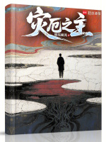小说《灾厄之主》封面