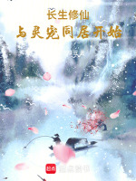 小说《长生修仙，与灵宠同居开始》封面