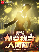 小说《奥特：都要我当人间体？》封面
