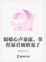 小说《娘娘心声暴露，拿捏暴君被娇宠了》封面