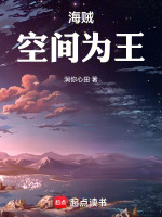 小说《海贼：空间为王》封面