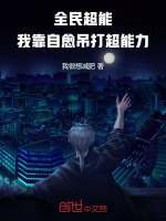 小说《全民超能：我靠自愈吊打超能力》封面