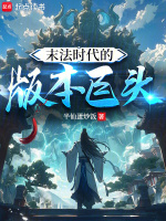 小说《末法时代的版本巨头》封面
