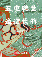 小说《五虫转生，道证长存》封面