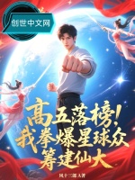 小说《高五落榜？我拳爆星球众筹建仙大》封面