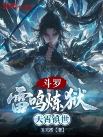 小说《斗罗：雷鸣炼狱，天霄镇世》封面