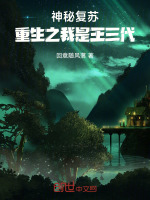 小说《神秘复苏：重生之我是王三代》封面