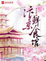 小说《汴京鲜食馆》封面