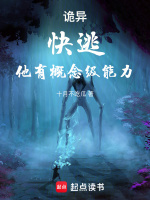 小说《诡异：快逃，他有概念级能力！》封面