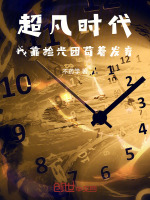 小说《超凡时代，我靠捡光团苟着发育》封面