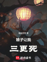 小说《娘子让我三更死》封面