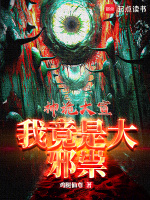 小说《神诡大宣，我竟是大邪祟？》封面